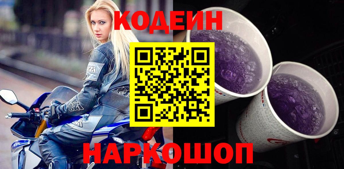 Codein напиток Lean (лин) Сафоново